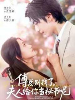 免费在线观看《傅总别找了夫人给你当秘书呢》