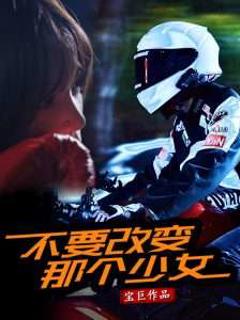 免费在线观看《不要改变那个少女》