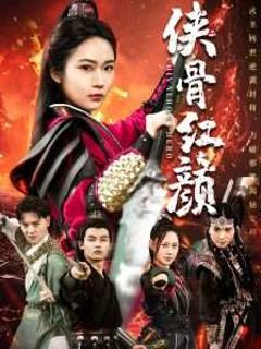 免费在线观看《侠骨红颜》
