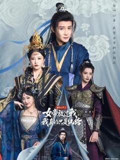 免费在线观看《偷听心声之女帝放过我，我真的只是纨绔》