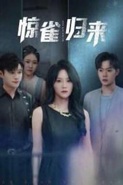 免费在线观看《惊雀归来》