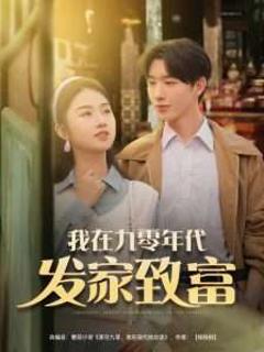 免费在线观看《我在九零年代发家致富》