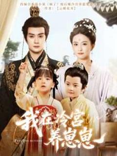 免费在线观看《我在冷宫养崽崽》