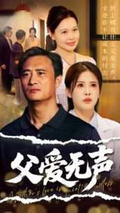 免费在线观看《父爱无声＆父爱如山恩如海》