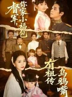 免费在线观看《督军，你家小福包有祖传乌鸦嘴》