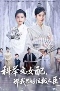 免费在线观看《科举文女配，那我只好位极人臣了》