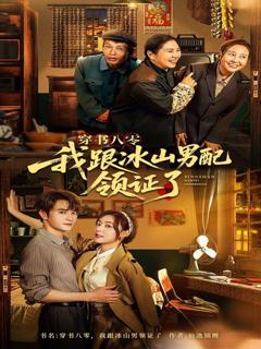 免费在线观看《穿书八零我跟冰山男配领证了》