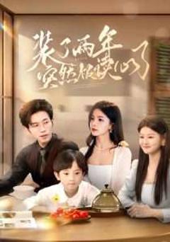 免费在线观看《装了两年突然被读心了》