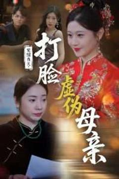 免费在线观看《觉醒当天打脸虚伪母亲》