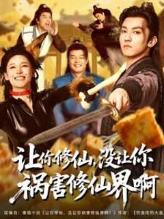 免费在线观看《让你修仙，没让你祸害修仙界啊》