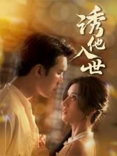 免费在线观看《诱他入世》