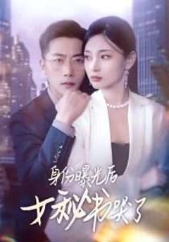 免费在线观看《身份曝光后女秘书哭了》