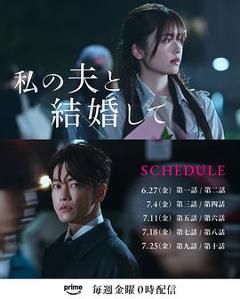 免费在线观看《请和我的老公结婚日版》