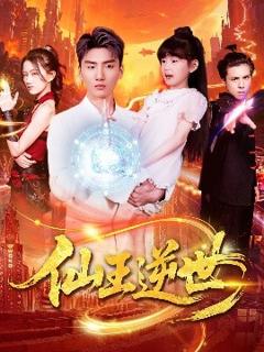 免费在线观看《仙王逆世》