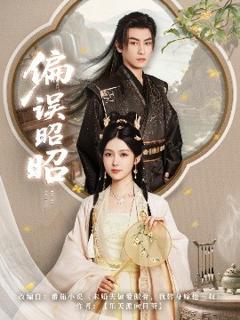 免费在线观看《偏误昭昭》