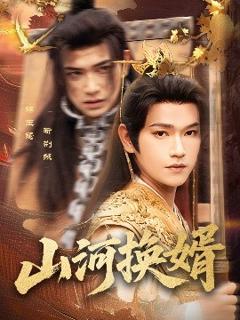 免费在线观看《山河换婿和离后我君临天下》