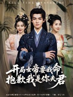 免费在线观看《开局女帝要我命抱歉我是你夫君》
