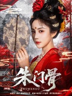 免费在线观看《朱门骨》