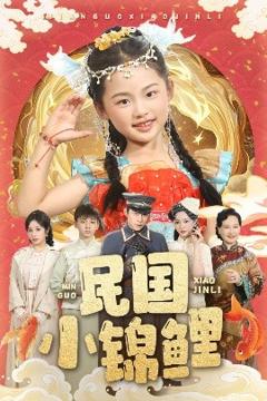 免费在线观看《民国小锦鲤》