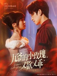 免费在线观看《九爷的小玫瑰又欲又乖》