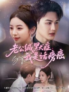 免费在线观看《老公缄默症我是话痨癌》