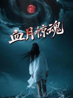 免费在线观看《血月惊魂》