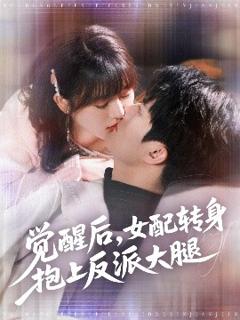 免费在线观看《觉醒后女配转身抱上反派大腿》