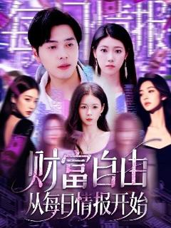 免费在线观看《财富自由从每日情报开始》