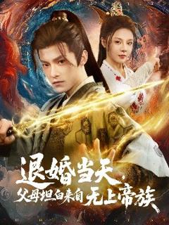 免费在线观看《退婚当天，父母坦白来自无上帝族》