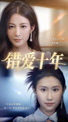 免费在线观看《错爱十年》