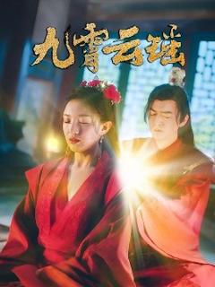 免费在线观看《九霄云瑶》