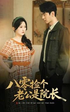 免费在线观看《八零捡个老公是院长》