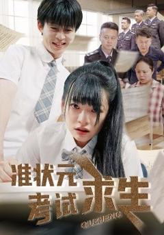 免费在线观看《准状元考试求生》