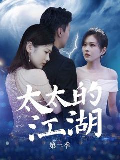 免费在线观看《太太的江湖第二季》