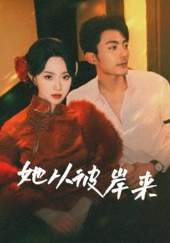 免费在线观看《她从彼岸来她从地狱来》