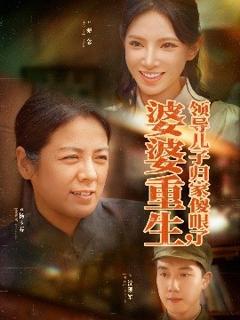 免费在线观看《婆婆重生领导儿子归家傻眼了》