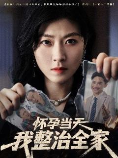 免费在线观看《怀孕当天我整治全家》