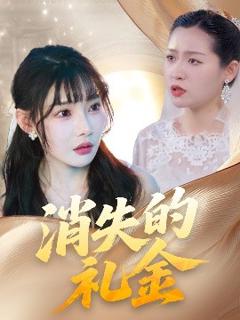 免费在线观看《消失的礼金》