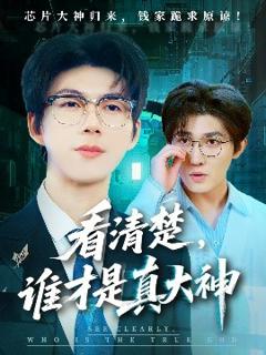 免费在线观看《看清楚谁才是真大神》