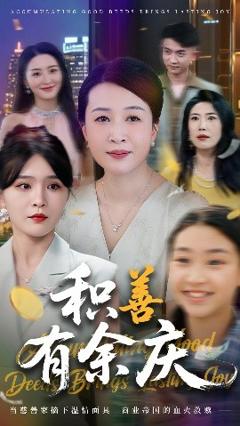 免费在线观看《积善有余庆》