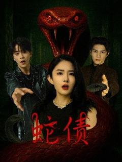 免费在线观看《蛇债》