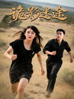免费在线观看《诡影迷途》