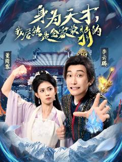 免费在线观看《身为天才，我居然是全家最弱的》