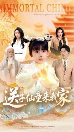 免费在线观看《送子仙童来我家》