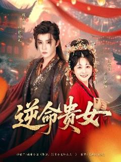 免费在线观看《逆命贵女》