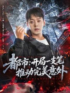 免费在线观看《都市开局一支笔推动完美意外》