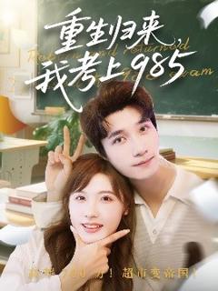 免费在线观看《重生归来我考上985》