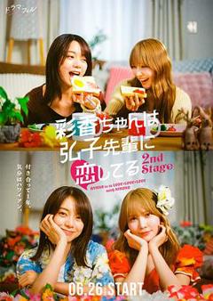 免费在线观看《彩香最爱弘子前辈2》