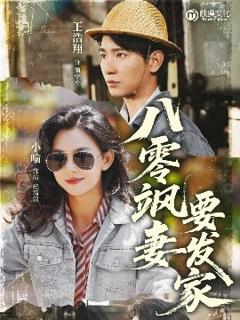 免费在线观看《八零飒妻要发家》