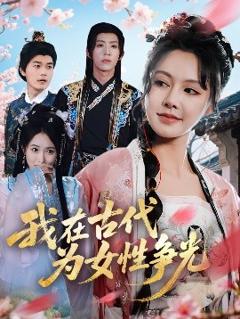 免费在线观看《我在古代为女性争光》